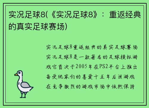 实况足球8(《实况足球8》:重返经典的真实足球赛场)